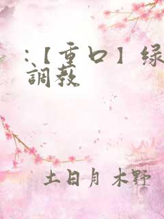 :【重口】绿奴调教