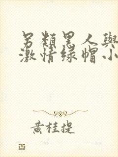 另类黑人与娇妻激情绿帽小说