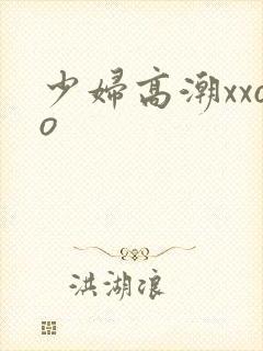 少妇高潮xxoo