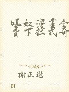 哑奴漫画全集免费下拉式奇妙漫画