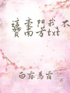 这豪门我不嫁了贺南方txt