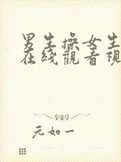 男生操女生视频在线观看视频