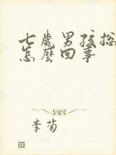 七岁男孩总尿床怎么回事