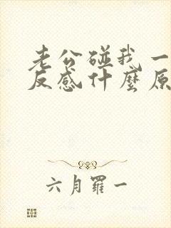 老公碰我一下都反感什么原因