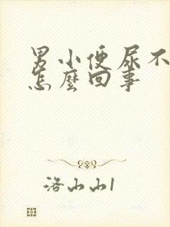 男小便尿不出是怎么回事