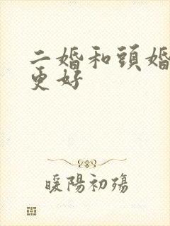 二婚和头婚哪个更好