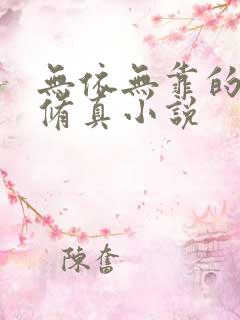 无依无靠的散修修真小说