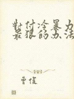 对付冷暴力男人最狠的办法