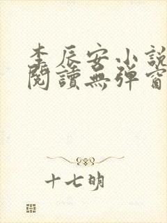 李辰安小说免费阅读无弹窗全文最新章节