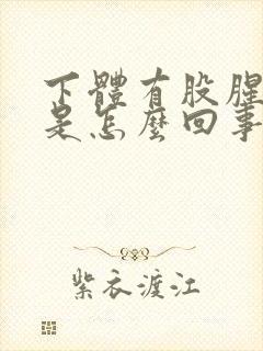 下体有股腥臭味是怎么回事