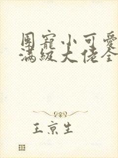 团宠小可爱成了满级大佬全本免费阅读