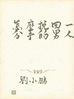 怎么挽回一个要分手的男人