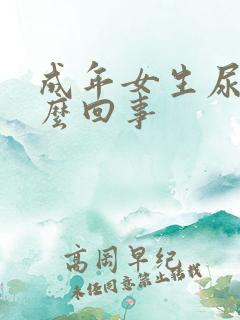 成年女生尿床怎么回事