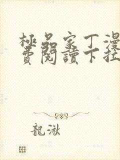 极品家丁漫画免费阅读下拉式六漫画