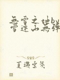 无雪之地by寒雪连山无弹窗笔趣阁