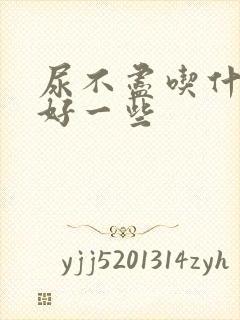 尿不尽吃什么药好一些