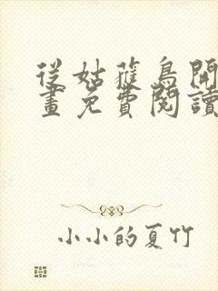 从姑获鸟开始漫画免费阅读下拉式六漫画