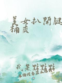 美女扒开腿让人桶爽