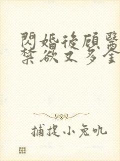 闪婚后顾医生他禁欲又多金网络短剧