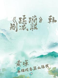 《蹂躏》韩国无删减版