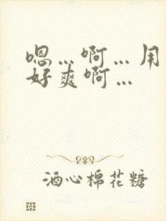 嗯…啊…用力插好爽啊…