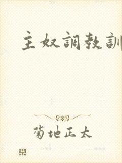 主奴调教训诫