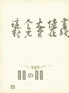 这个大佬画风不对免费在线阅读