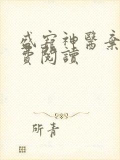 盛宠神医弃妃免费阅读