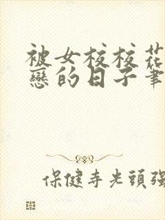 被女校校花们暗恋的日子笔趣阁最新
