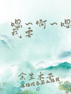 嗯～啊～嗯～嗯我要