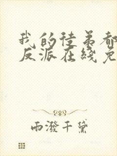 我的徒弟都是大反派在线免费阅读