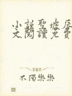 小说圣墟辰东全文阅读免费