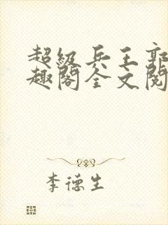 超级兵王郭璞笔趣阁全文阅读