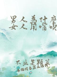 男人为什么喜欢女人用嘴吃弟弟呢