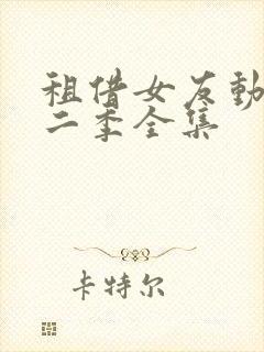 租借女友动漫第二季全集