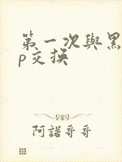 第一次与黑人3p交换