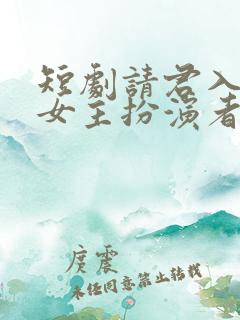 短剧请君入我怀女主扮演者