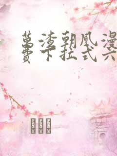 万渣朝凰漫画免费下拉式六漫画免费