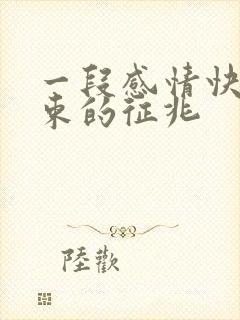 一段感情快要结束的征兆