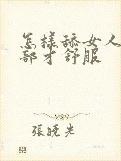 怎样舔女人的阴部才舒服