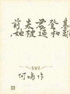 前夫君登基为帝,她被逼和离小说免费阅读