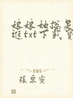 娘娘她总是不上进txt下载宝书网