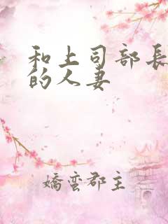 和上司部长出轨的人妻