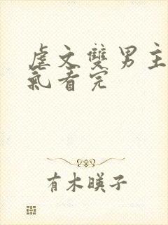 虐文双男主一口气看完