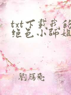 txt下载我的绝色小师姐