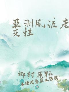 亚洲风流老太婆交性