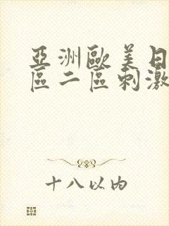 亚洲欧美日韩一区二区刺激视频