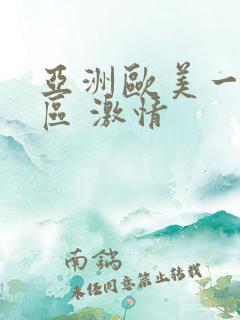 亚洲欧美一区二区 激情