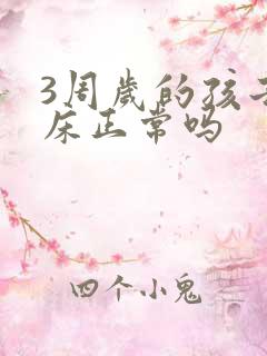 3周岁的孩子尿床正常吗