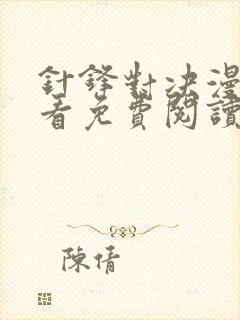 针锋对决漫画快看免费阅读下拉